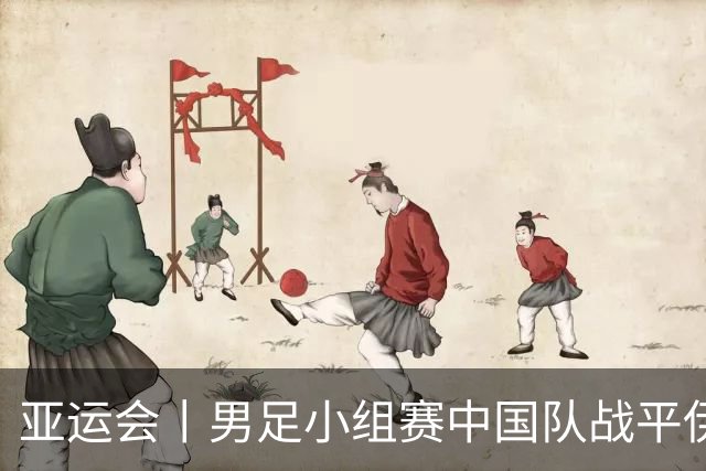 亚运会丨男足小组赛中国队战平伊朗队