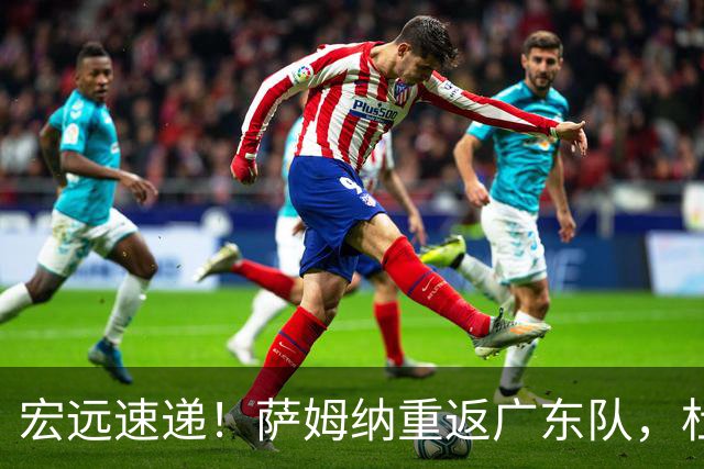 宏远速递！萨姆纳重返广东队，杜锋将接任国家队主教练？