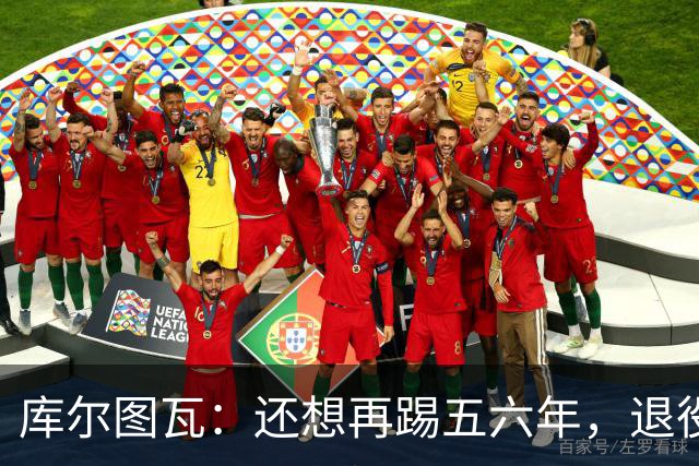 库尔图瓦：还想再踢五六年，退役后不想当主教练因为这让人老得快