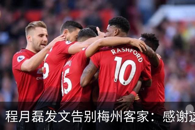 程月磊发文告别梅州客家：感谢这两年球迷支持