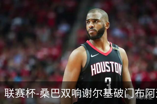 联赛杯-桑巴双响谢尔基破门布阿迪助攻 曼城5-0诺维奇