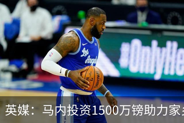 英媒：马内投资1500万镑助力家乡芒果产业，创造1000个就业岗位