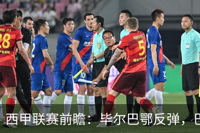 西甲联赛前瞻：毕尔巴鄂反弹，巴萨延续强势的背后故事与数据解读
