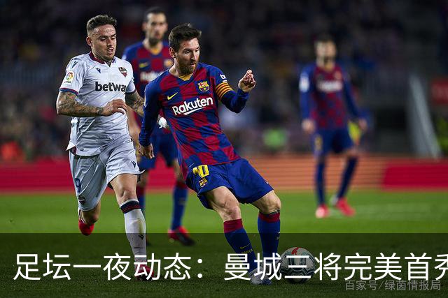 足坛一夜动态：曼城三将完美首秀造5-0惨案，尤文5球大捷走出阴霾