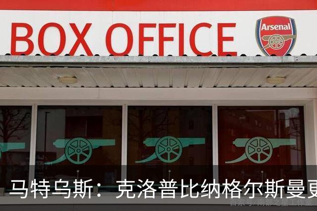 马特乌斯：克洛普比纳格尔斯曼更活跃，他倾尽所有让成功尽快回归
