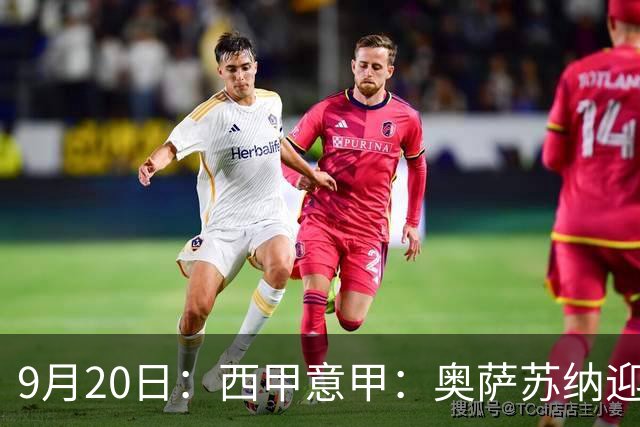 9月20日：西甲意甲：奥萨苏纳迎战巴列卡诺乌迪内斯迎战卡利亚里